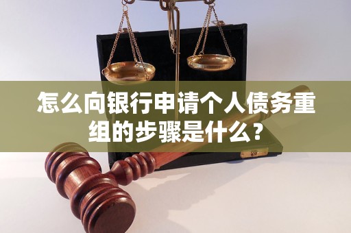 沈北新怎么向银行申请个人债务重组的步骤是什么？